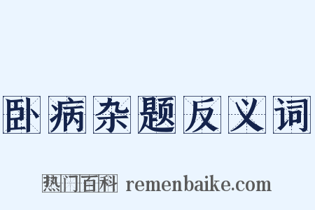 卧病杂题反义词是什么意思的图片